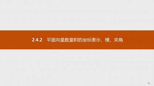 2019-2020年新版高中数学人教A版必修4课件：第二章平面向量 2.4.2 