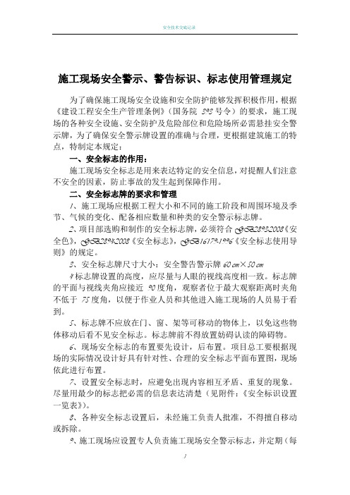 施工现场安全警示、警告标识、标志使用管理规定
