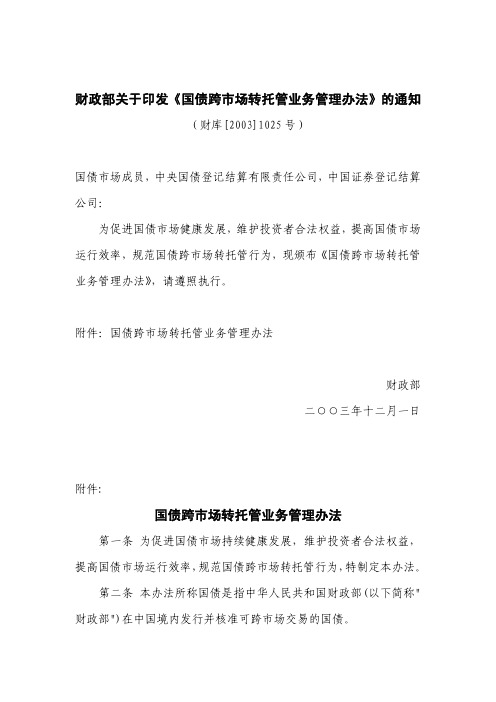《国债跨市场转托管业务管理办法》(财库[2003]1025号)