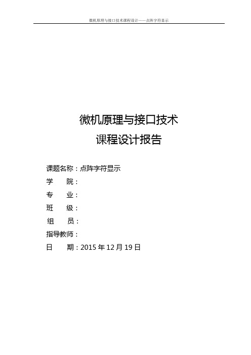 点阵字符显示-课设报告