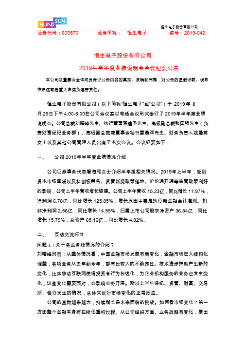恒生电子：2019年半年度业绩说明会会议纪要公告