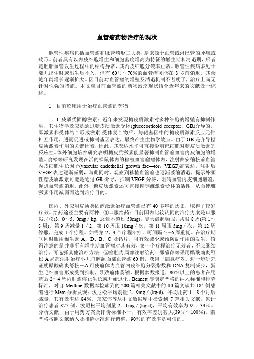 血管瘤药物治疗的现状