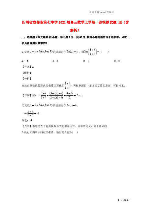 四川省成都市第七中学2021届高三数学上学期一诊模拟试题 理(含解析).doc