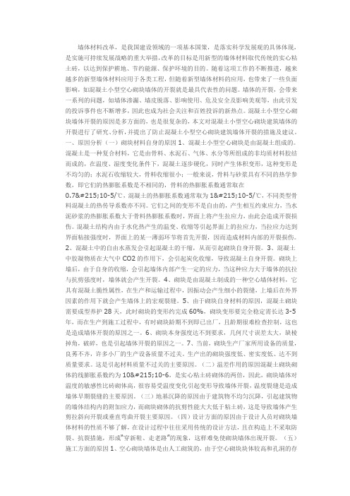 混凝土小型空心砌块墙体开裂原因分析及控制