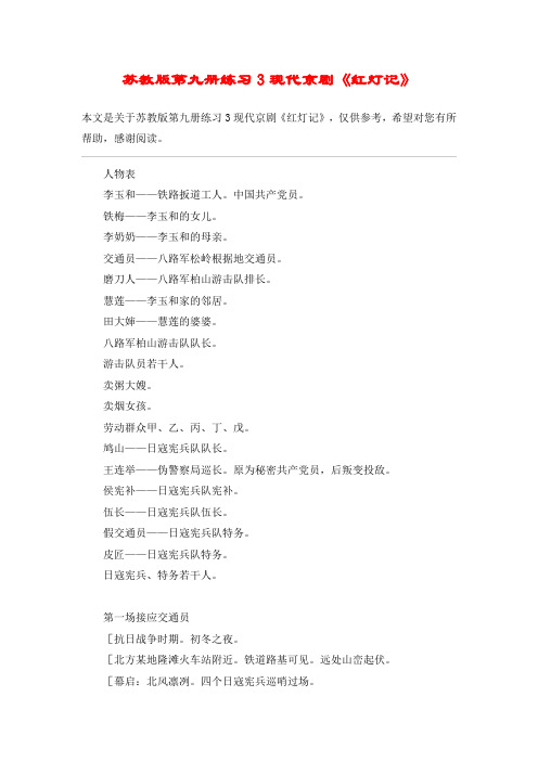 苏教版第九册练习3现代京剧《红灯记》_教案教学设计
