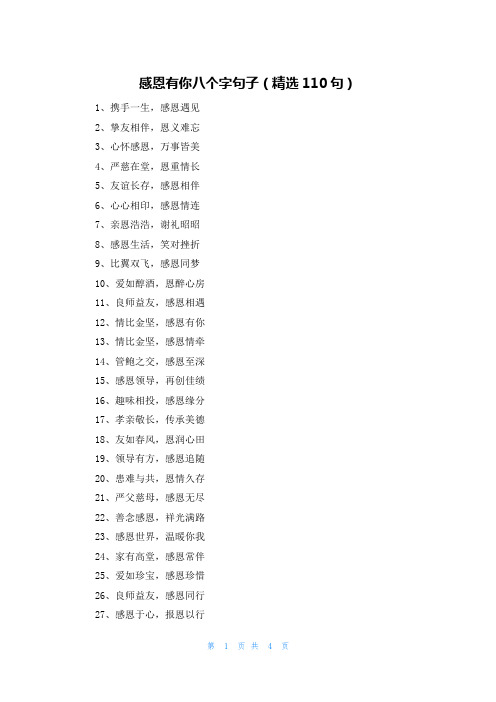 感恩有你八个字句子(精选110句)