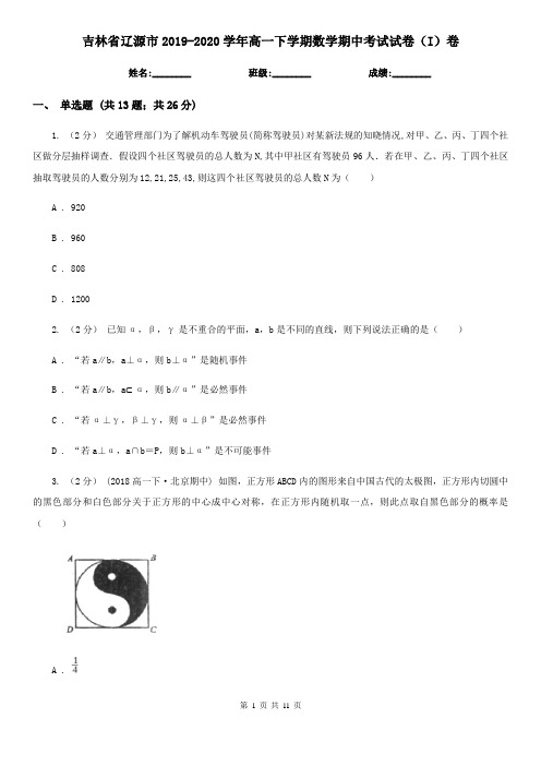 吉林省辽源市2019-2020学年高一下学期数学期中考试试卷(I)卷