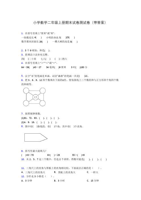 小学数学二年级上册期末试卷测试卷(带答案)