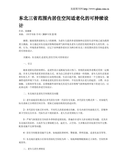东北三省范围内居住空间适老化的可持续设计