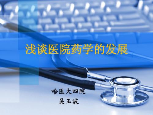 浅谈医院药学发展