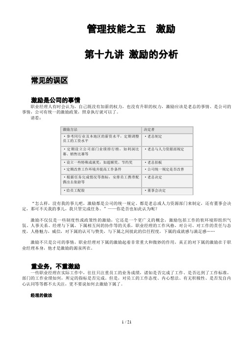 关于职业经理人管理技能及激励沟通(doc 21页)