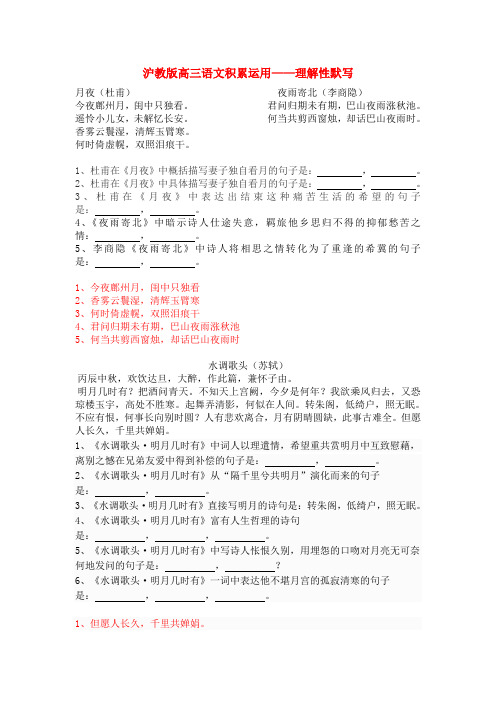 沪教版高三语文积累运用——理解性默写