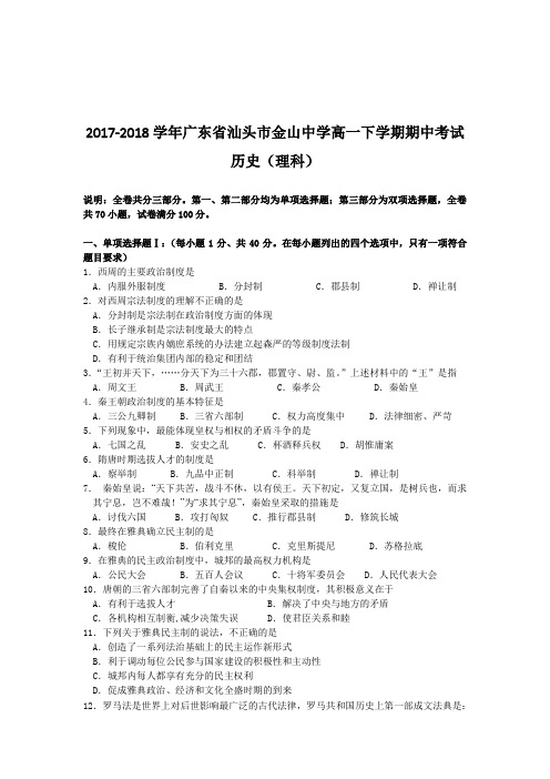 2017-2018学年广东省汕头市金山中学高一下学期期中考试  历史(理科)Word版含答案