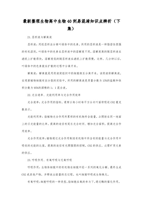最新整理生物高中生物40例易混淆知识点辨析(下集).docx