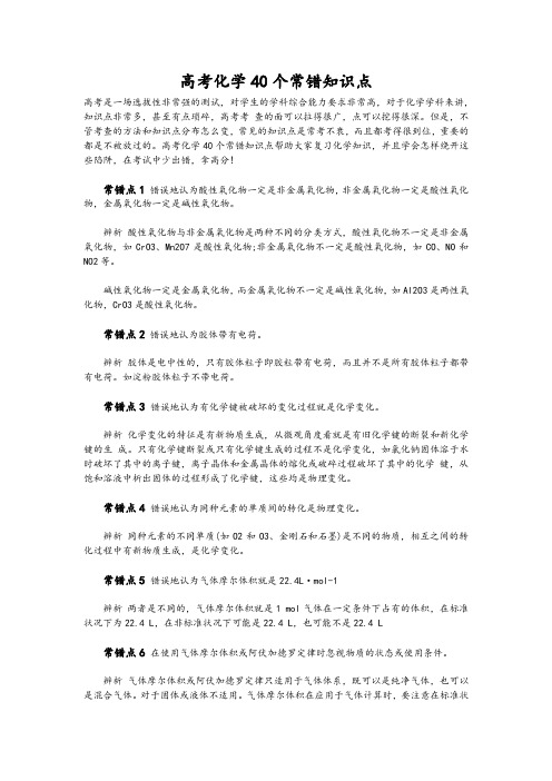 17-高考化学容易出错的40个知识点