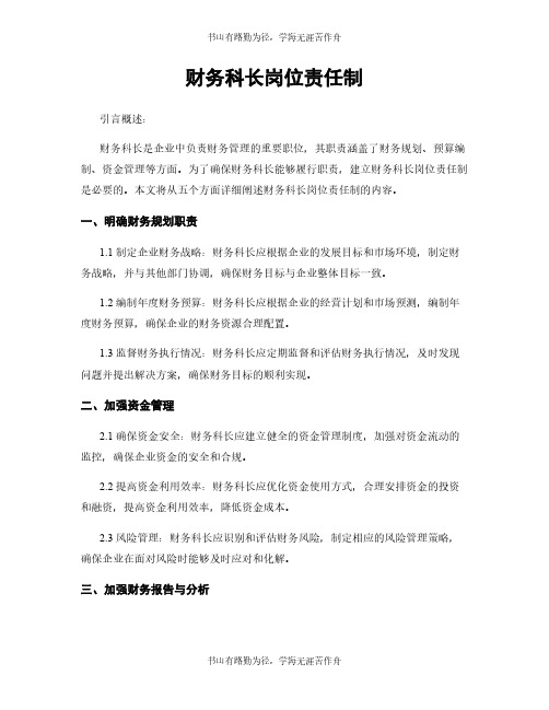 财务科长岗位责任制
