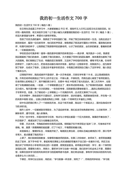 我的初一生活作文700字（精选5篇）