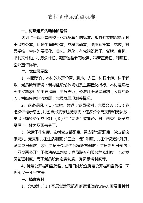 农村党建示范点标准