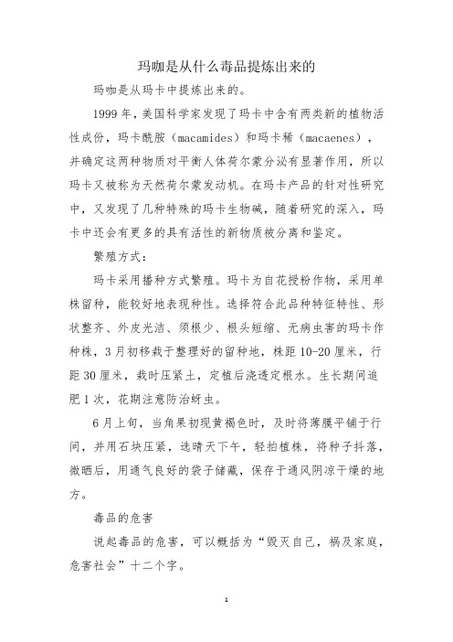 玛咖是从什么毒品提炼出来的
