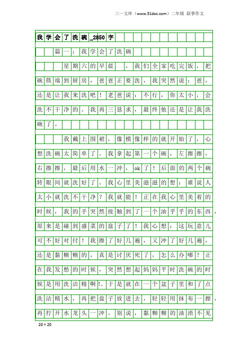 二年级叙事作文：我学会了洗碗_2850字
