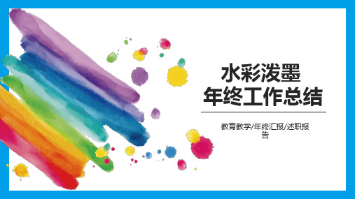 多样水彩笔刷创意年终工作总结汇报ppt通用模板
