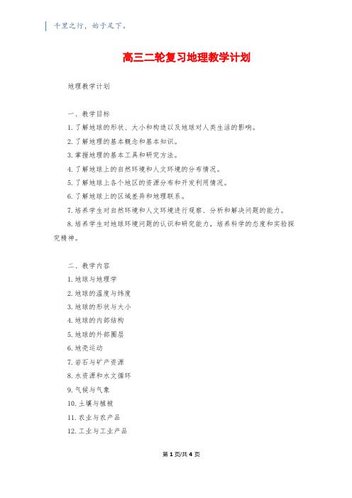 高三二轮复习地理教学计划1200字