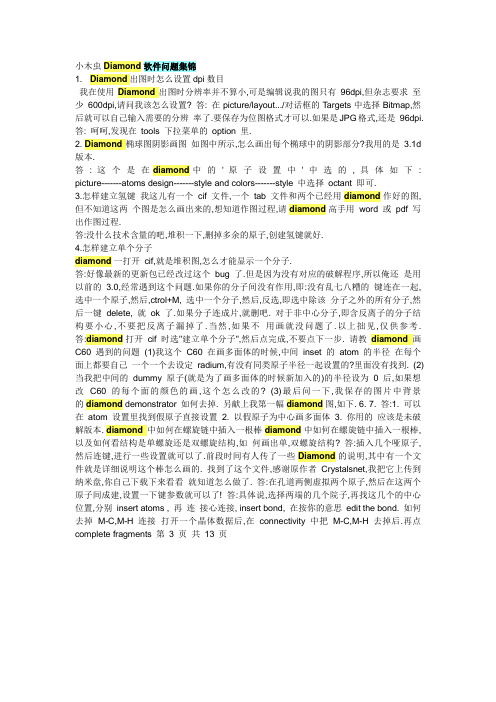 小木虫 Diamond 软件问题集锦