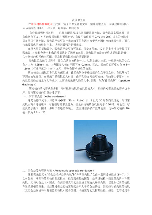 浅谈聚光镜