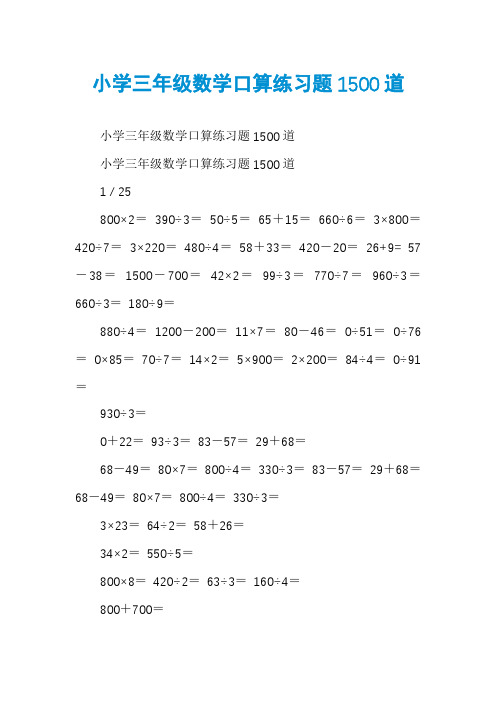 小学三年级数学口算练习题1500道