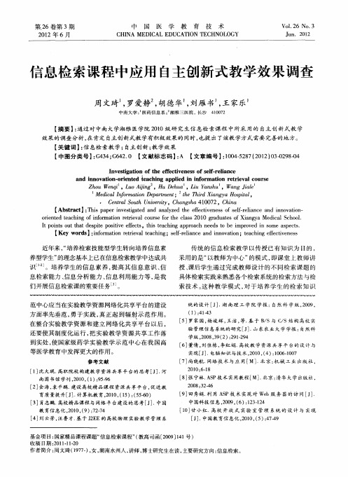 信息检索课程中应用自主创新式教学效果调查