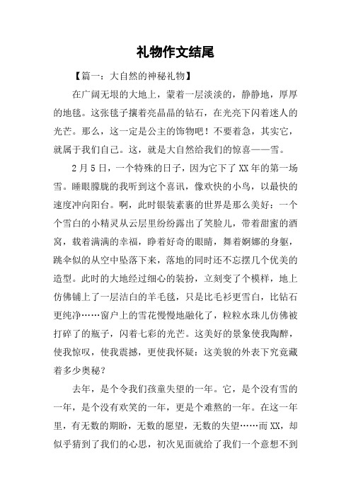 礼物作文结尾