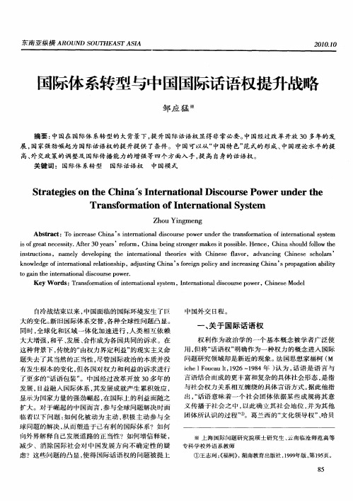 国际体系转型与中国国际话语权提升战略