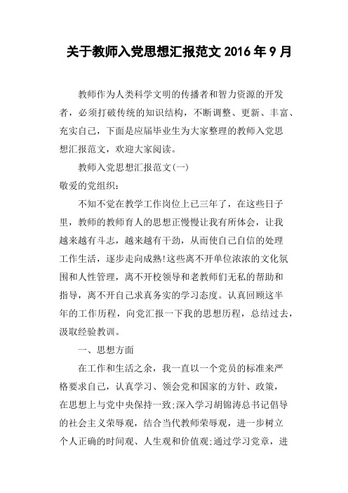 关于教师入党思想汇报范文2016年9月