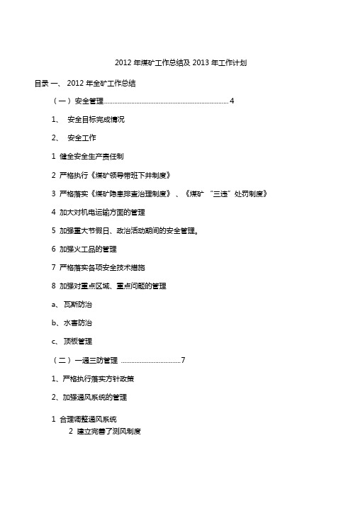 2012年煤矿工作总结及2013年工作计划