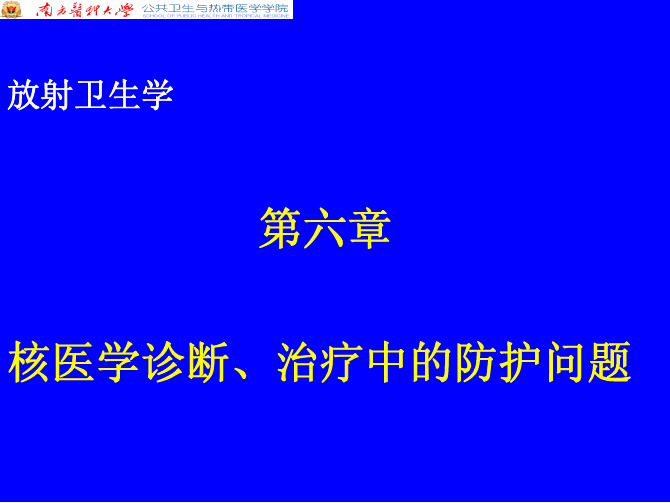 第六章 核医学诊疗的防护