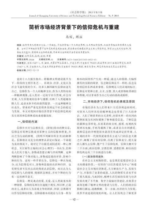 市场经济背景下的信仰危机与重建