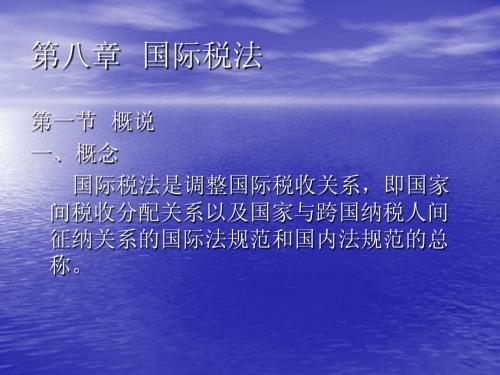 第八章国际税法