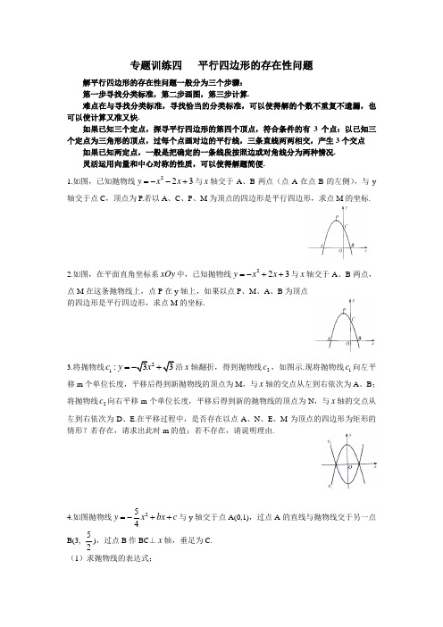 专题训练四   平行四边形的存在性问题