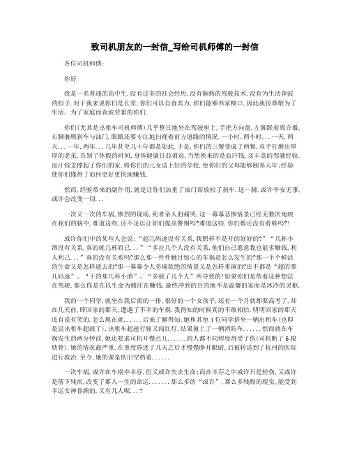 致司机朋友的一封信_写给司机师傅的一封信