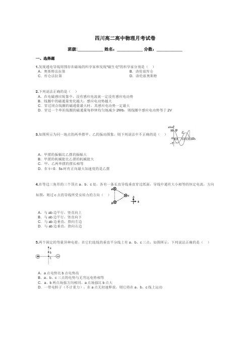 四川高二高中物理月考试卷带答案解析
