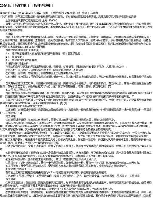 冷吊顶工程在施工工程中的应用