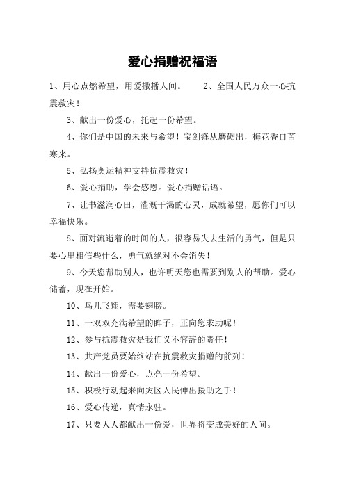 爱心捐赠祝福语