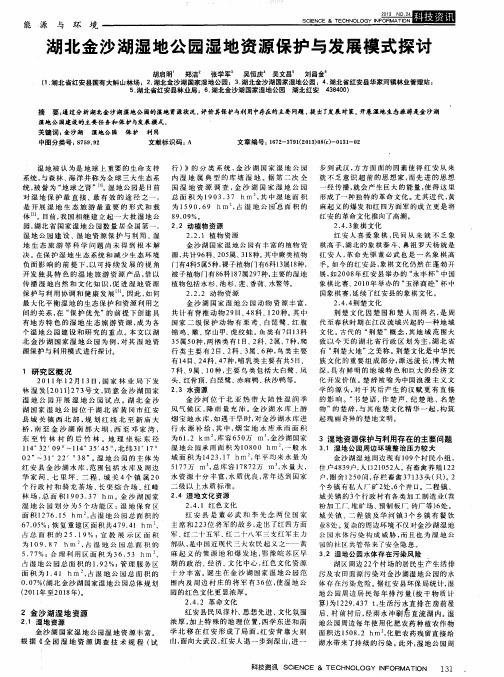 湖北金沙湖湿地公园湿地资源保护与发展模式探讨