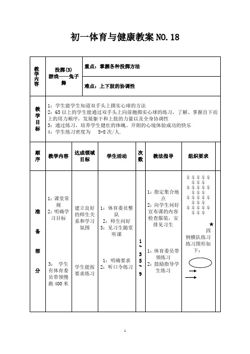 初一体育与健康教案NO.18
