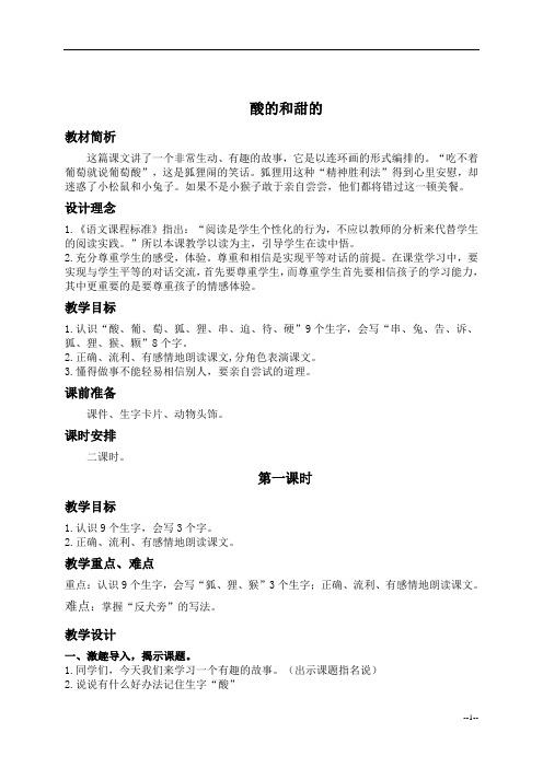 (人教新课标)二年级语文上册教案 酸的和甜的 5
