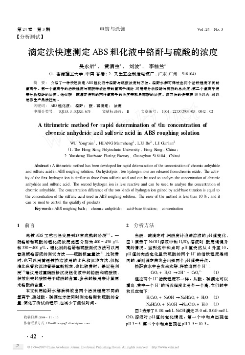 滴定法快速测定ABS粗化液中铬酐与硫酸的浓度