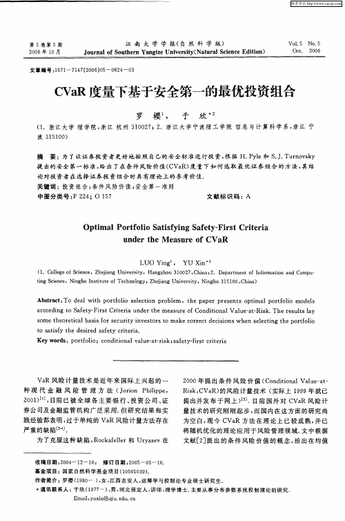 CVaR度量下基于安全第一的最优投资组合