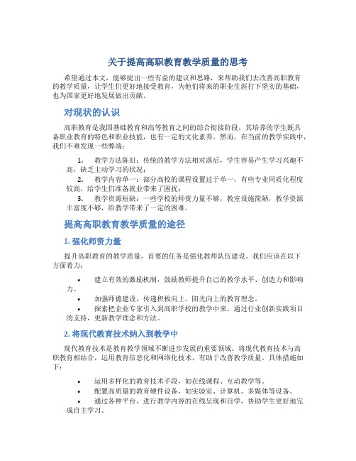 关于提高高职教育教学质量的思考