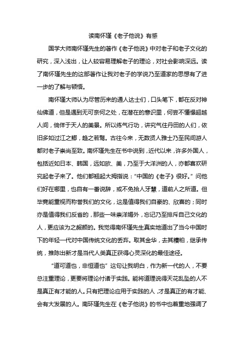 读南怀瑾《老子他说》有感