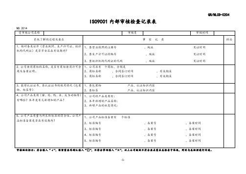 ISO9001内部审核检查记录表DOC